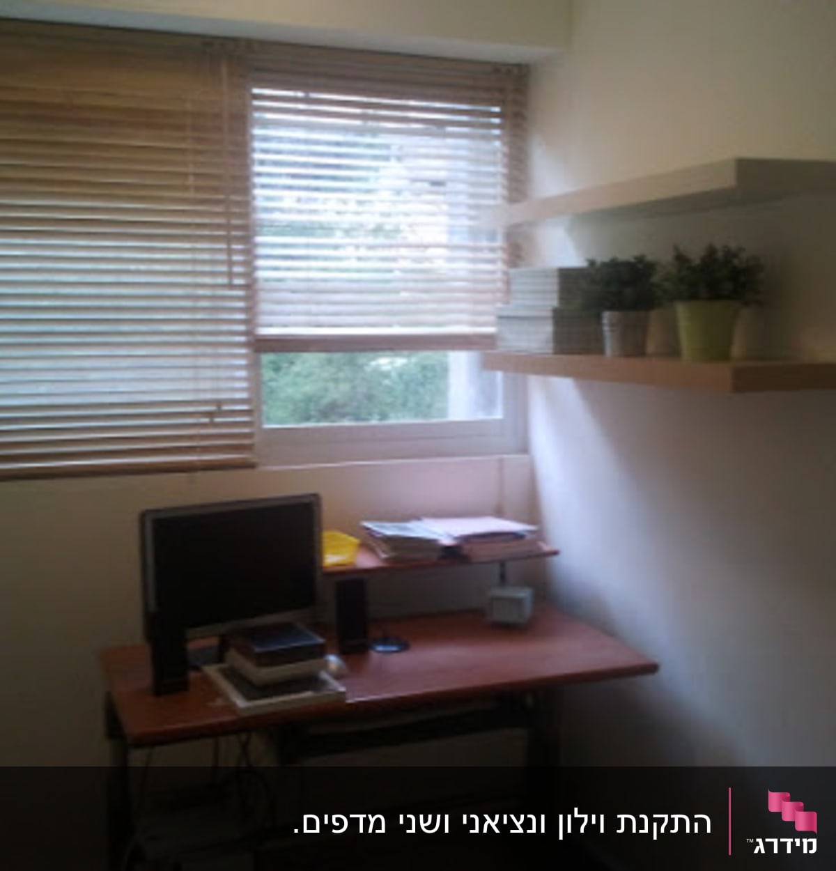 תיקונים קטנים - התקנת וילון ונציאני ושני מדפים